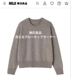 無印良品　洗えるウールミドルゲージクルーネックセーター 婦人Sダークモカブラウン