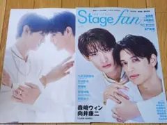 ①Stage fan Vol.51 森崎ウィン 向井康二 切り抜き