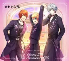 うたプリ シャニライ 5周年CD 初回限定盤 SHINE  メセカ欠品