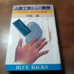 人間工学からの発想 クオリティ・ライフの探究