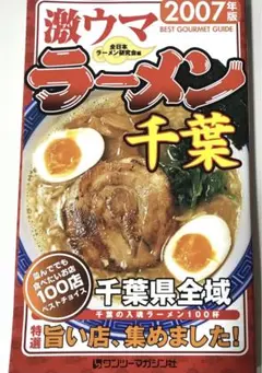 激ウマラーメン千葉 2007年版