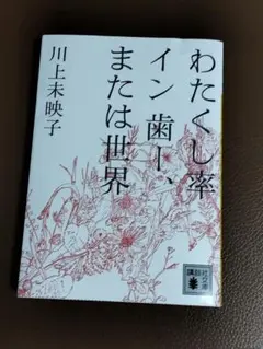 わたくし率 イン 歯ー、または世界　川上未映子