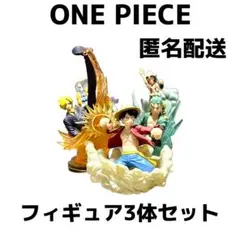 ONE PIECE フィギュア3体セット