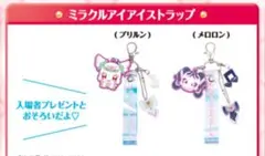 キミとアイドル プリキュア 劇場版　グッズ　ミラクルアイアイストラップ　セット