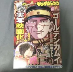 ヤングジャンプ ゴールデンカムイ 最終回掲載号 - メルカリ