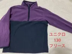 ユニクロ　パープル　フリース　130