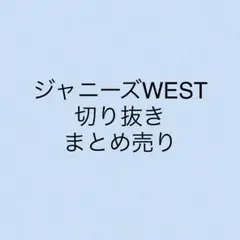 ジャニーズWEST 切り抜き