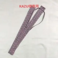 KAZU様専用