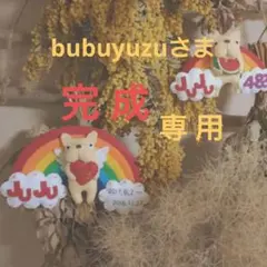 bubuyuzuさま専用ページのサムネイル