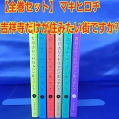【全巻セット】吉祥寺だけが住みたい街ですか? 1～6巻 マキヒロチ
