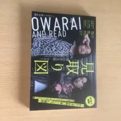 OWARAI AND READ 03 見取り図