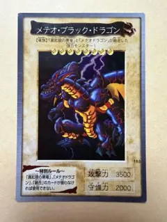 【メテオ・ブラック・ドラゴン】バンダイ版