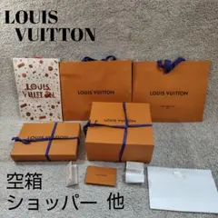 LOUIS VUITTON ルイ・ヴィトン　ショップ袋　空箱 セット　中身無し