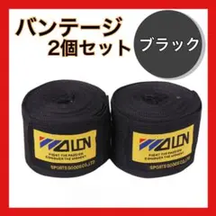 ボクシング バンテージ ブラック 巻きやすい 洗える マジックテープ 2個セット