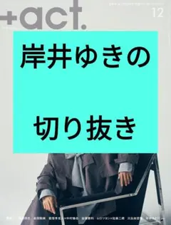 岸井ゆきの プラスアクト +act. 2025年12月号 切り抜き 最新号