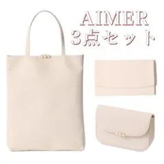 AIMER クラッチバッグ サブバッグ 袱紗 ベージュ 3点セット