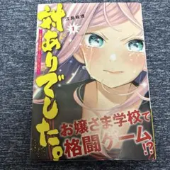 アニメ化】対ありでした。 既刊全巻セット 全巻初版 帯 チラシあり