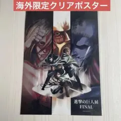 ソウル限定 A3クリアポスター 進撃の巨人展FINAL エレン ミカサ アルミン
