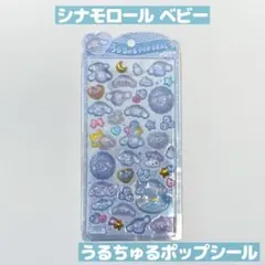 シナモロール ベビー うるちゅるポップシール 新品未使用 シナモン サンリオ