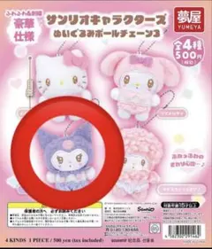 サンリオキャラクターズ ぬいぐるみボールチェーン3 クロミガチャ