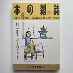 【美品】本の雑誌384号2015年6月号
