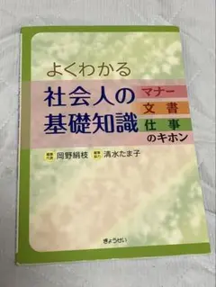 よくわかる 社会人の基礎知識