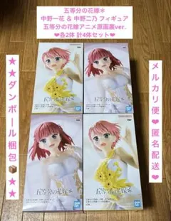 中野一花 中野二乃 フィギュア 五等分の花嫁 アニメ原画展ver. 4体セット