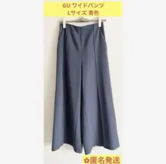 ジーユー GU パンツ ワイドパンツ Lサイズ 青 くすみブルー ズボン