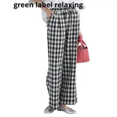 グリーンレーベルリラクシング　リネン　ワイドパンツ　白黒　チェック　即完売した品