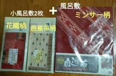 沖縄民芸　琉球　風呂敷　小風呂敷　ミンサー柄　花織　芭蕉布　３点セット