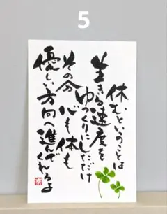 [5]「休むということは」筆文字アート　心に寄り添う言葉　ポストカード原画