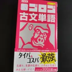 新装版 新・ゴロゴ古文単語