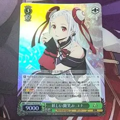 ヴァイスシュヴァルツ SR 妖しい微笑み ユナ