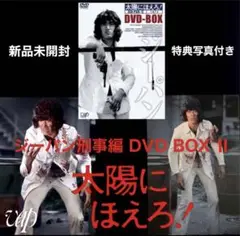 太陽にほえろ! ジーパン刑事編Ⅰ &II DVD-BOX〈初回限定生産〉 太陽にほえろ! ジーパン刑事編Ⅰ DVD-BOX〈初回限定生産・9枚組