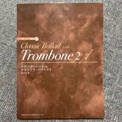 トロンボーンで奏でるクラシック・バラード 2 trombone2