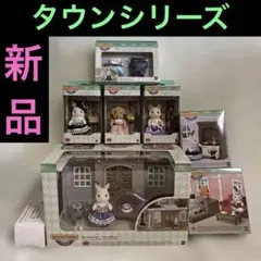 【新品・未開封】シルバニアファミリー【タウンシリーズセット】