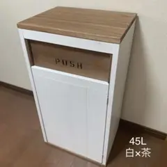 ダストボックス 45L アメリカン アンティーク お洒落ゴミ箱 木製 分別