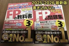 【最新版】25-26年版 FP3級 みんなが欲しかった！教科書&問題集セット