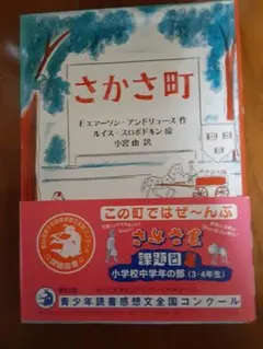 さかさ町 F.エーマンソン・アンドリュース著