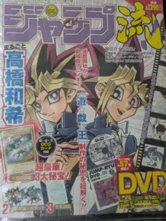ジャンプ流 vol.08 高橋和希 遊戯王 DVD付 - メルカリ