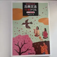 駿台 古典文法 10題ドリル 古文基礎編