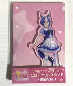 ウマ娘　シーザリオ　制服 ver. アクリルスタンド　アクスタ