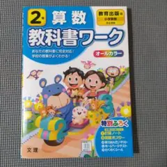 ★未使用★教育出版 算数 教科書ワーク　2年