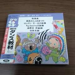 ダンス教材〈運動会用〉熱帯魚　酋長さんのおまつり　他