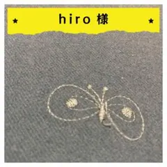 hiro様【確認用】1点
