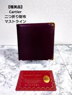 ​【未使用級・ギャラ付】カルティエ 二つ折り財布 マストライン ボルドー レザーのサムネイル
