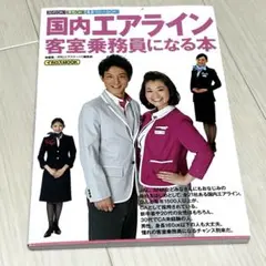 【本日限定セール】国内系エアライン 客室乗務員になる本