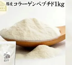 豚皮由来 コラーゲンペプチド1Kg サプリメント 高タンパク質 - メルカリ