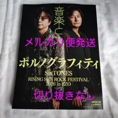 メルカリ便 音楽と人 2026年10月号 ポルノグラフィティ 表紙巻頭特集