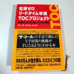 在庫ゼロ リードタイム半減 TOCプロジェクト